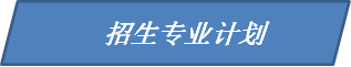招生专业计划