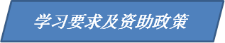 学习要求及资助政策