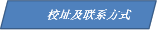 校址及联系方式